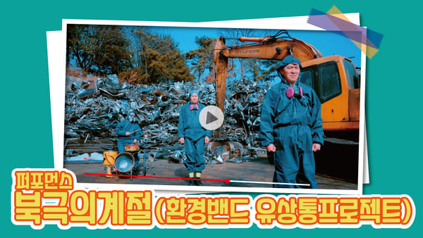 환경콘서트 '북극의계절'