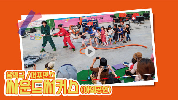 야외공연/퍼포먼스 싸운드써커스