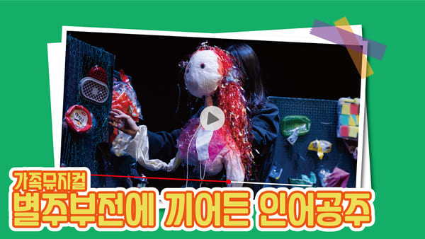 뮤지컬 별주부전에끼어든 인어공주